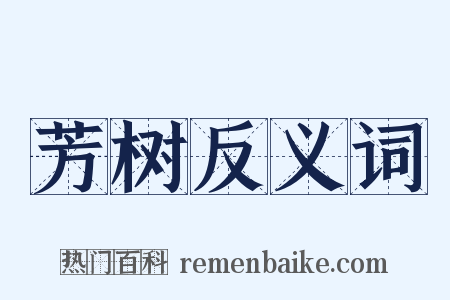 芳树反义词是什么意思的图片